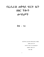 የሰበር ውሳኔዎች Vol 14.pdf